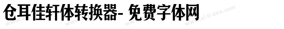 仓耳佳轩体转换器字体转换
