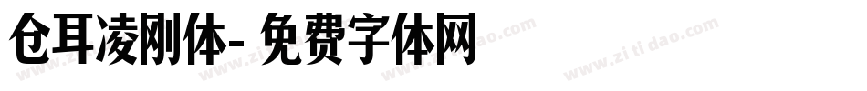 仓耳凌刚体字体转换