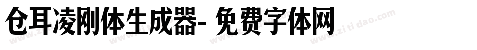 仓耳凌刚体生成器字体转换