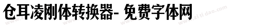 仓耳凌刚体转换器字体转换