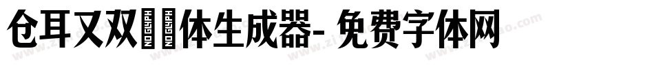 仓耳又双叒叕体生成器字体转换