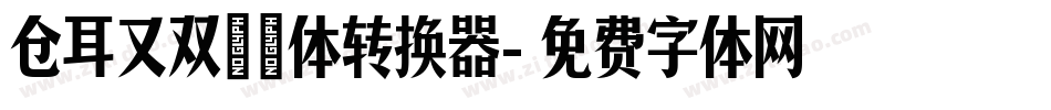 仓耳又双叒叕体转换器字体转换