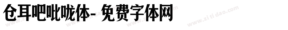 仓耳吧吡咙体字体转换