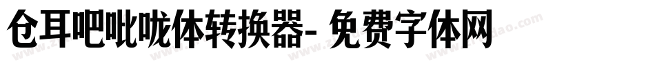 仓耳吧吡咙体转换器字体转换
