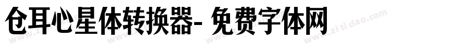 仓耳心星体转换器字体转换