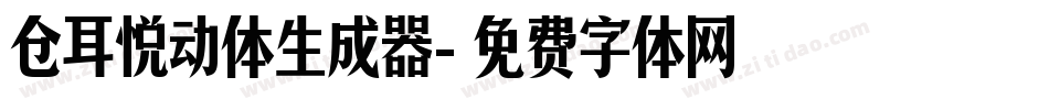 仓耳悦动体生成器字体转换