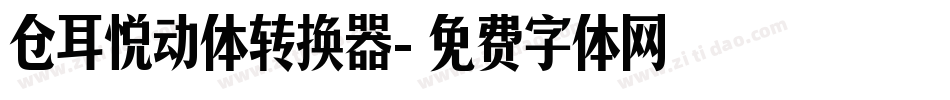 仓耳悦动体转换器字体转换