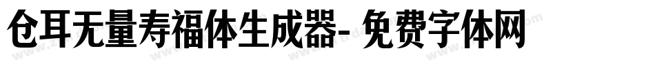 仓耳无量寿福体生成器字体转换