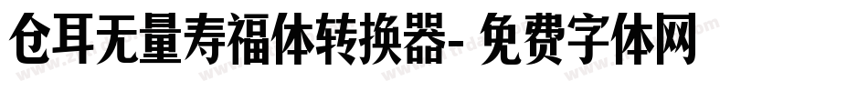 仓耳无量寿福体转换器字体转换