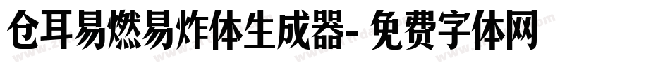 仓耳易燃易炸体生成器字体转换