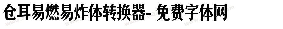 仓耳易燃易炸体转换器字体转换