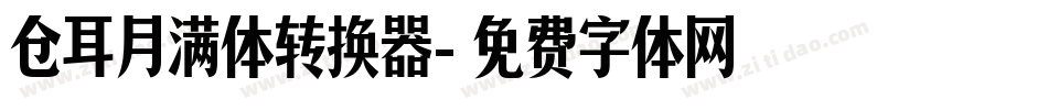 仓耳月满体转换器字体转换