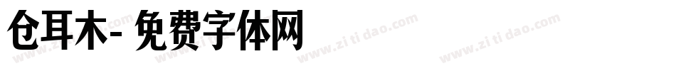 仓耳木字体转换