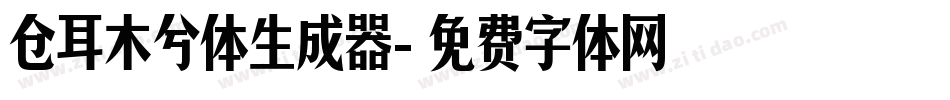 仓耳木兮体生成器字体转换