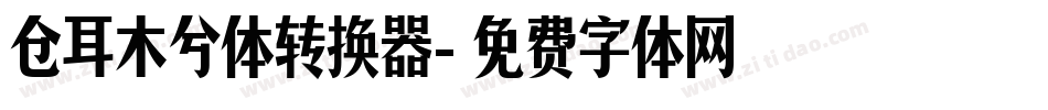 仓耳木兮体转换器字体转换