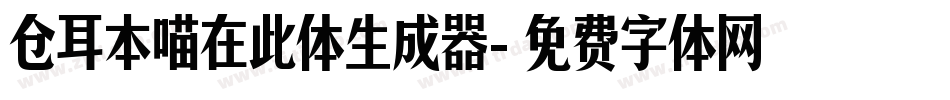 仓耳本喵在此体生成器字体转换