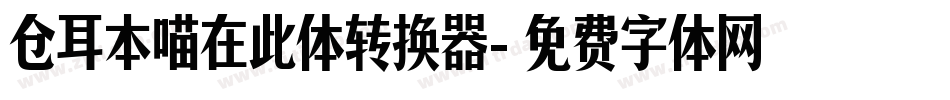 仓耳本喵在此体转换器字体转换