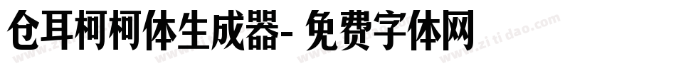 仓耳柯柯体生成器字体转换