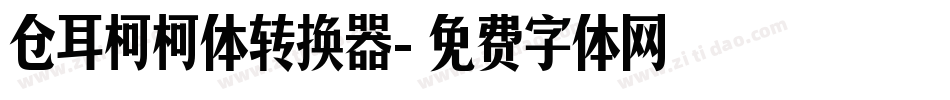 仓耳柯柯体转换器字体转换