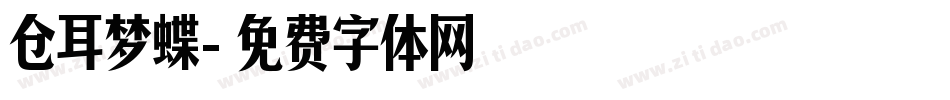 仓耳梦蝶字体转换