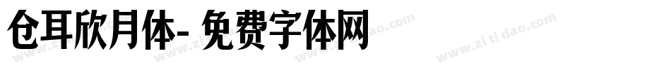 仓耳欣月体字体转换
