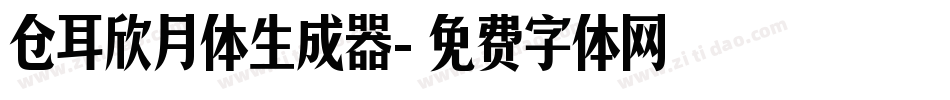 仓耳欣月体生成器字体转换
