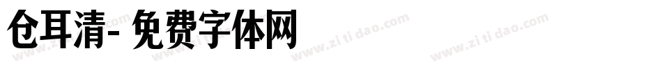 仓耳清字体转换
