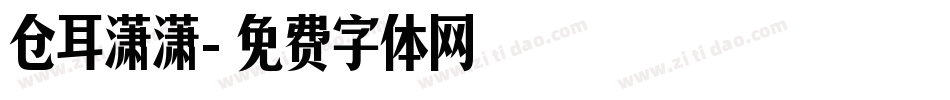 仓耳潇潇字体转换