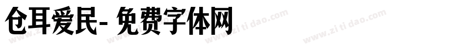 仓耳爱民字体转换