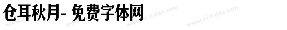 仓耳秋月字体转换
