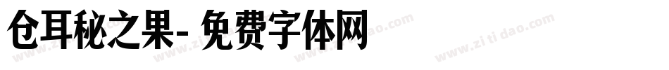 仓耳秘之果字体转换