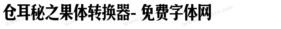 仓耳秘之果体转换器字体转换