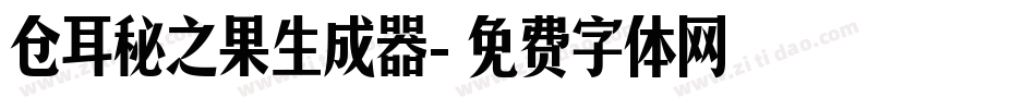 仓耳秘之果生成器字体转换