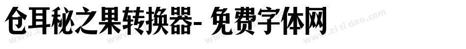 仓耳秘之果转换器字体转换