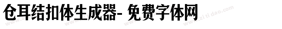 仓耳结扣体生成器字体转换