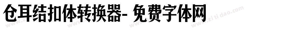 仓耳结扣体转换器字体转换