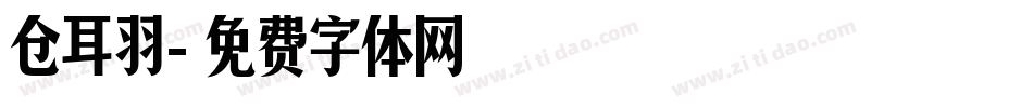 仓耳羽字体转换