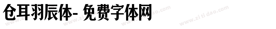 仓耳羽辰体字体转换