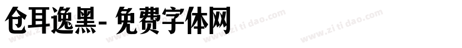 仓耳逸黑字体转换