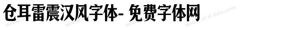 仓耳雷震汉风字体字体转换