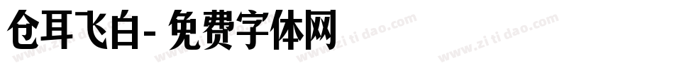 仓耳飞白字体转换