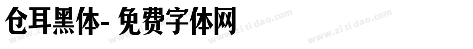仓耳黑体字体转换