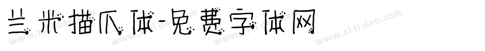 兰米猫爪体字体转换