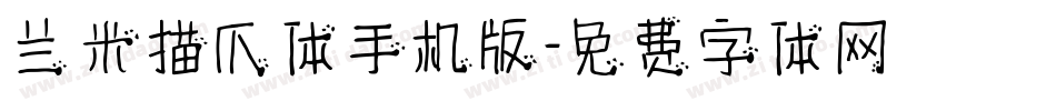 兰米猫爪体手机版字体转换