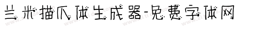 兰米猫爪体生成器字体转换