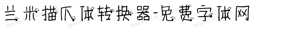 兰米猫爪体转换器字体转换