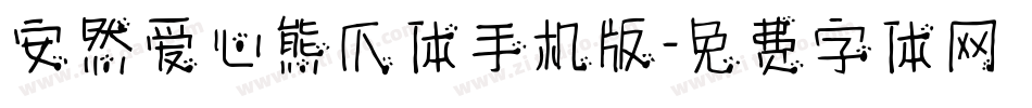 安然爱心熊爪体手机版字体转换