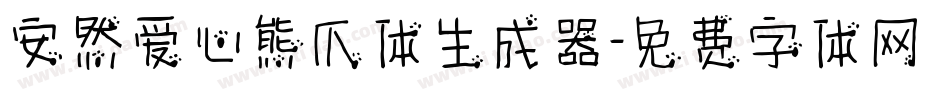 安然爱心熊爪体生成器字体转换