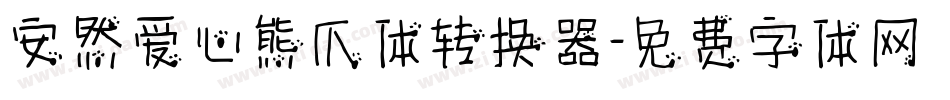安然爱心熊爪体转换器字体转换