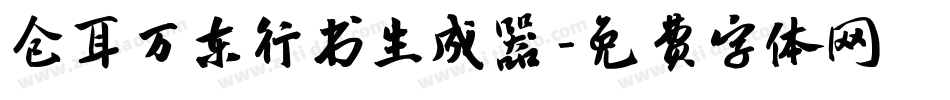 仓耳万东行书生成器字体转换